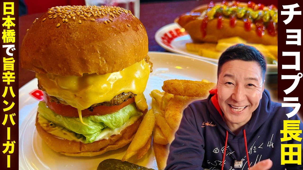 チョコプラ長田、日本橋で旨辛バーガー&王道ホットドックを堪能!!