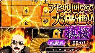 🔥【棋桜】アヒル囲いで無双！？大爆進で相手を圧倒する神回