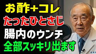 【朝スッキリする人の習慣】お酢×はちみつで腸が動く！便秘が消える簡単ステップ7つ
