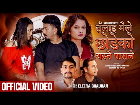 Talai Maile Chhodeko Yestai Parale - Eleena Chauhan | Sanjay Bishwokarma | Preeti Gurung | New Song