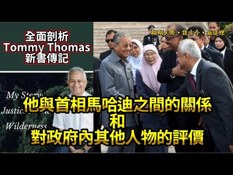 馬來西亞政治時事｜全面剖析TT新書傳記｜湯米與馬哈迪之間的關係｜湯米對於喜來登政變的看法｜湯姆斯對政府內其他人物的評價｜大量希盟執政內幕結構｜正式直播Live81: 24/3/2021