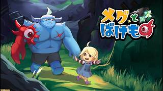 少女が泣くと世界が終わるらしいRPG　２回目┊︎メグとばけもの