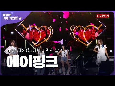 [다시보기] 에이핑크 _ 제30회 거제 시민의 날