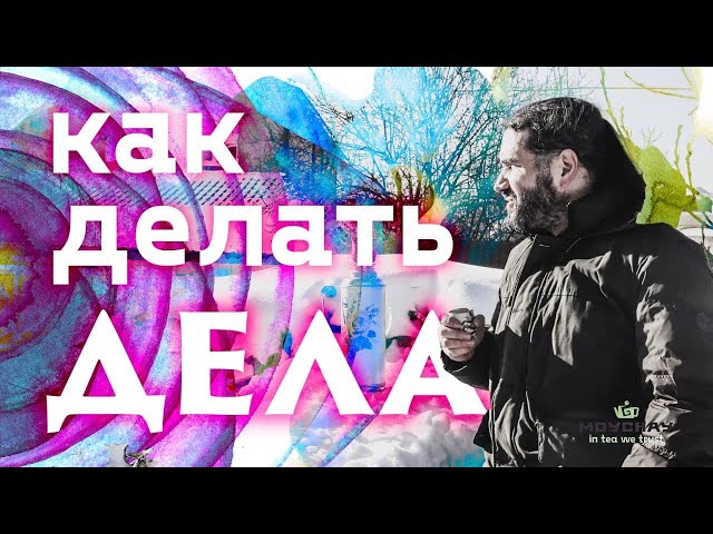 Как делать дела. В бизнесе и не только.
