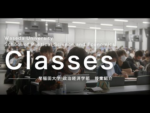 政治学科 早稲田大学 政治経済学部 授業紹介２