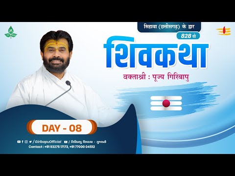 ShivKatha 828 | P.Giribapu | Day 08 | Sihawa- Chhattisgarh | Mobile : 77000 04512 | 93275 17173