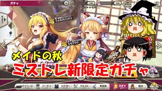 【ゆっくり実況】メイドの秋。ミストレ新限定ガチャ【ミストトレインガールズ】