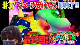 【縛りプレイ】ダメージを受けたら実況を即、終了するマリオ64【スーパーマリオ64】#37