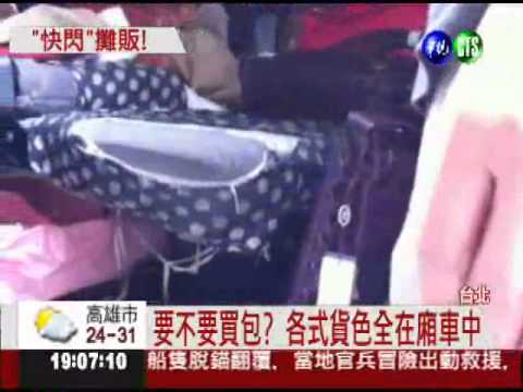 廂車"行動攤販" 遇警察閃超快!