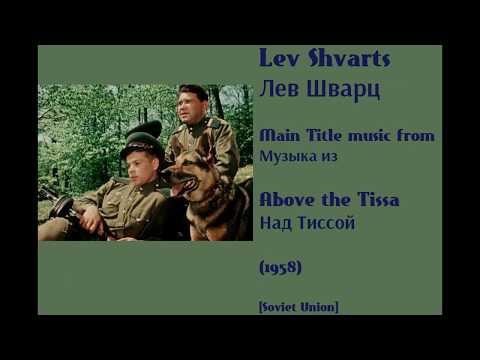 Lev Shvarts: Above the Tissa - Лев Шварц: Над Тиссой (1958)