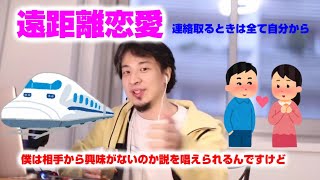 【ひろゆき】遠距離恋愛、彼女から連絡をくれない【切り抜き】