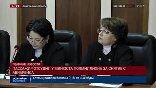 Пассажир отсудил у Минюста полмиллиона за снятие с авиарейса