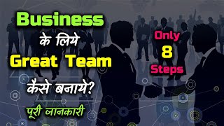 How to Build Great Team For Business With Full Information? - [Hindi] – Quick Support