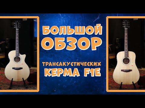 Обзор электроакустической гитары Kepma F1E