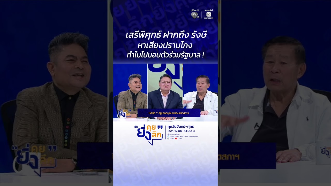 เสรีพิศุทธ์ ฝากถึง รังษี หาเสียงปราบโกง ทำไมไปมอบ?
