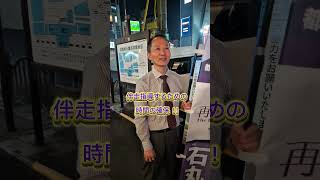5/22(木) 夜 街頭演説@JR蒲田東口