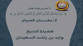 صورة تفسير قوله تعالى (وإذا جاءهم أمر من الأمن ... ) + مفسدات الصيام  للشيخ وليد السعيدان