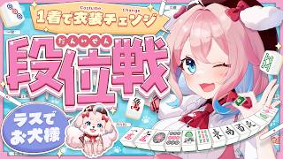 【雀魂/玉の間段位戦】ポイント稼ぎたい！！現在雀豪1ポイント？/2800【ゆきもも/すたすぺ所属】