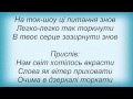 Слова песни Нумер 482 - Інтуіція 