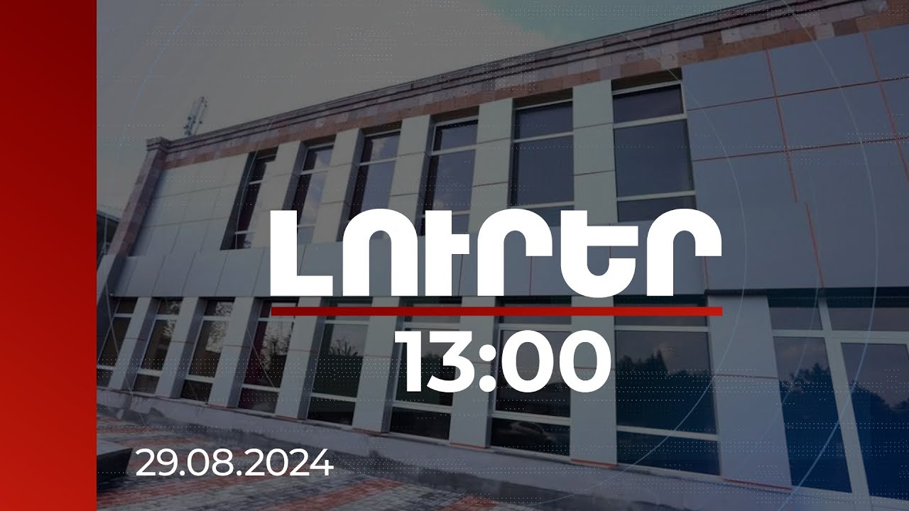 Լուրեր 13:00 | Մինչև տարեվերջ շահագործման կհանձնվի 45 դպրոց | 29.08.2024