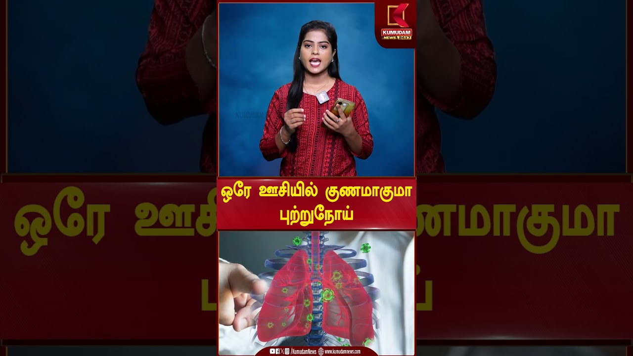 ஒரே ஊசியில் குணமாகுமா புற்றுநோய்..? | Kumudam News