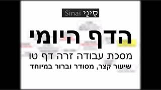 דף יומי מסכת עבודה זרה דף טו - שיעור קצר וברור במיוחד בליווי תרשים - אורי בריליאנט אתר סיני (שיעורי הדף היומי בקצרה מאת הרב אורי בריליאנט) - התמונה מוצגת ישירות מתוך אתר האינטרנט יוטיוב. זכויות היוצרים בתמונה שייכות ליוצרה. קישור קרדיט למקור התוכן נמצא בתוך דף הסרטון דף יומי מסכת עבודה זרה דף טו - שיעור קצר וברור במיוחד בליווי תרשים - אורי בריליאנט אתר סיני (שיעורי הדף היומי בקצרה מאת הרב אורי בריליאנט) - התמונה מוצגת ישירות מתוך אתר האינטרנט יוטיוב. זכויות היוצרים בתמונה שייכות ליוצרה. קישור קרדיט למקור התוכן נמצא בתוך דף הסרטון