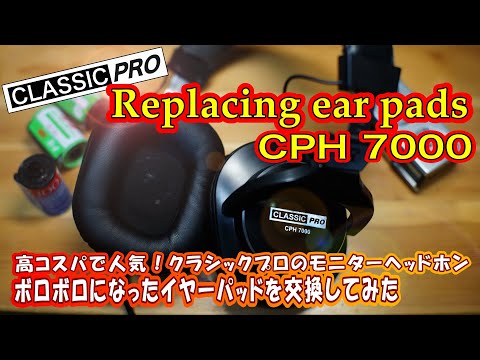 【機材メンテ】CLASSIC PRO CPH7000のイヤーパッド交換！コスパ最強モニターヘッドホンを純正部品で復活させてみた！