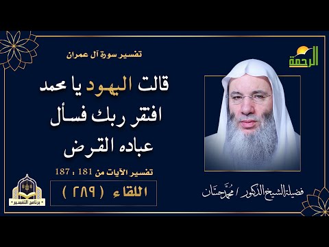 وعيد وتهديد | برنامج التفسير | فضيلة الشيخ الدكتور محمد حسان
