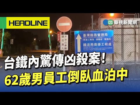 台鐵內驚傳凶殺案！　62歲男員工倒臥血泊中