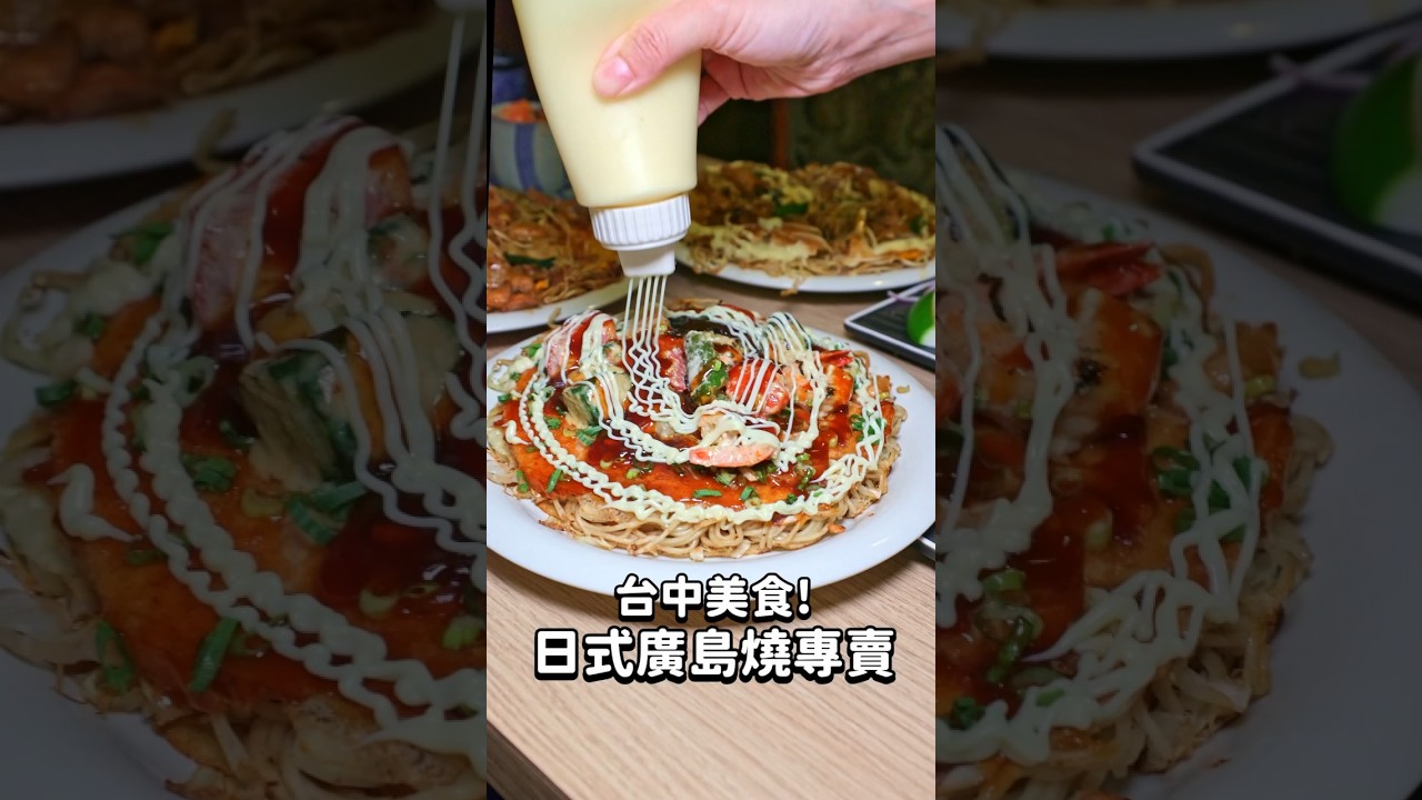 台中這間廣島燒神店，連日本人都跪了🔥必吃到爆！