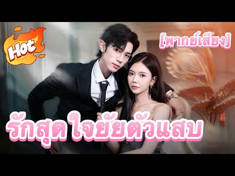 (พากย์) รักสุดใจยัยตัวแสบ#drama