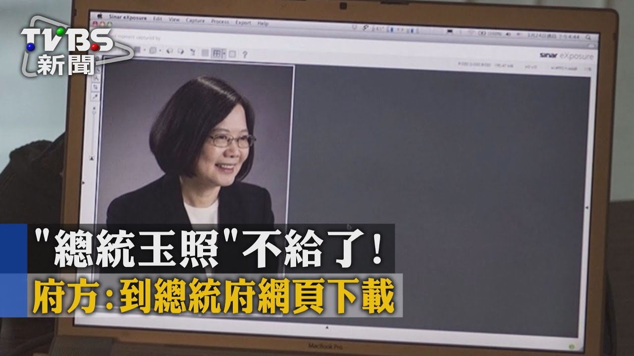 「總統玉照」不給了！　府方：到總統府網頁下載
