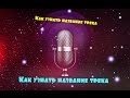 Как узнать название трека - музыки из видео? 2015 