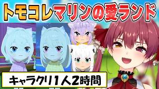 【マリン】キャラクリ愛が止まらないマリン船長は配信も面白い【ホロライブ/切り抜き】
