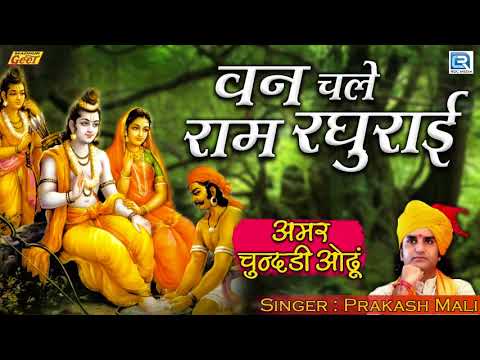 वन में चले रघुराई: भजन