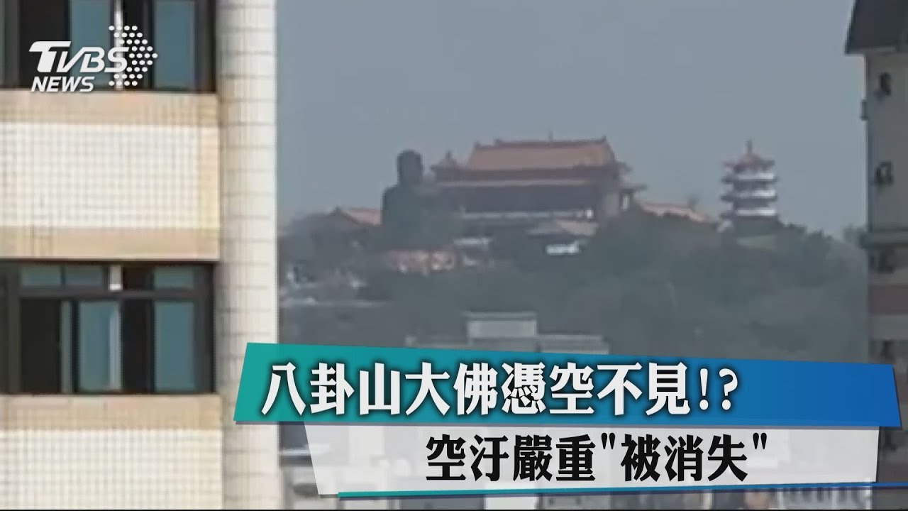 八卦山大佛憑空不見? 空汙嚴重「被消失」