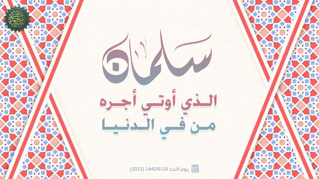 سلمان الذي أوتي أجره من في الدنيا ... 