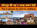 Top 5 Jodhpur tourist places | Jodhpur me ghumne ki jagah - Mehrangarh fort , Umaid bhawan palace