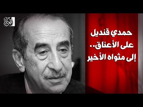 حمدي قنديل على الأعناق.. إلى مثواه الأخير