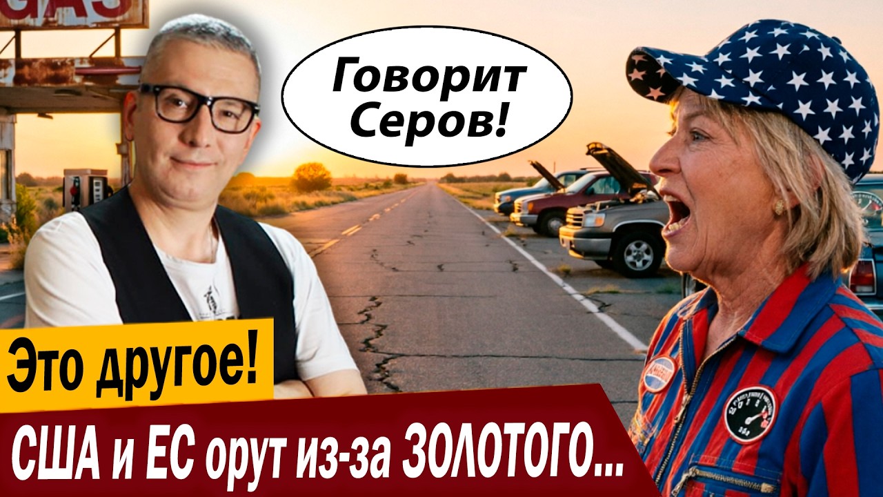 Это другое! США и ЕС орут из-за ЗОЛОТОГО топлива!