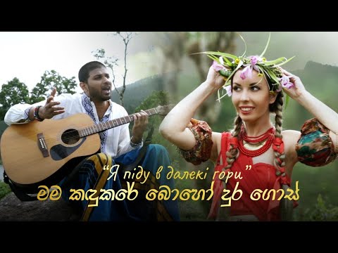Adari Daria feat. Ryo Hera  Я піду в далекі гори (cover) [SRILANKAN SINGING IN UKRAINIAN LANGUAGE]