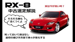 【RX-8あるある】中古選定における確認事項と解説まとめ
