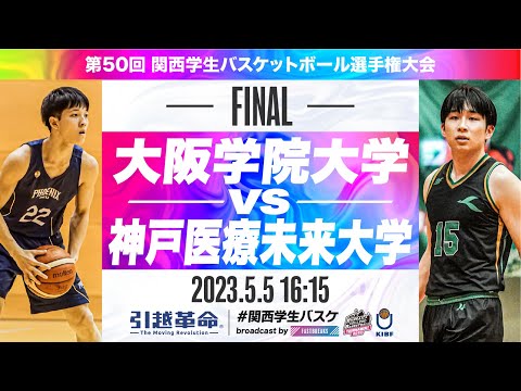 流通学科 大阪学院大学vs神戸医療未来大学／決勝戦【2023選手権】［第50回関西学生バスケットボール選手権大会］