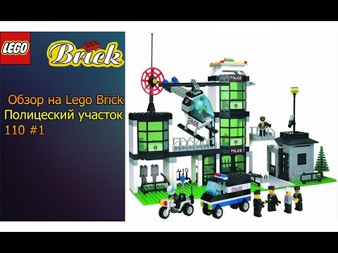 Обзор на Lego Brick Полицейский участок 110 #1