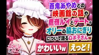 百鬼あやめとの映画館の話や鷹嶺ルイとデートやオリーの脇おにぎりについて語るロボ子さんｗ