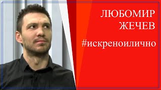За живота и цифровата журналистика - Любо Жечев