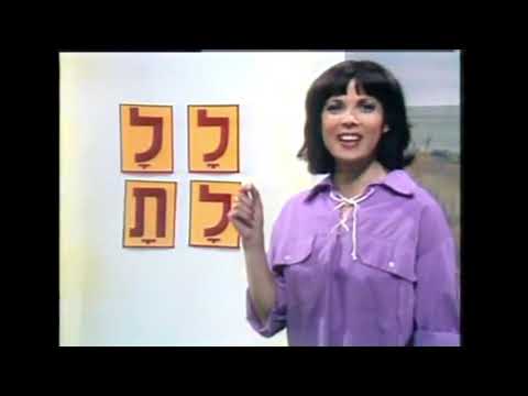 בלי סודות עם שולה חן | האות ל'