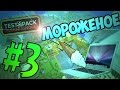 [TPPI] #3 - Мороженое 