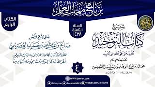 المجلس 4 من شرح (كتاب التوحيد) | برنامج مهمات العلم 1438 | الشيخ صالح العصيمي image