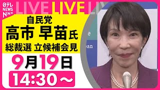 【ノーカット】自民党・高市氏  総裁選立候補会見──政治ニュースライブ（日テレNEWS LIVE）
